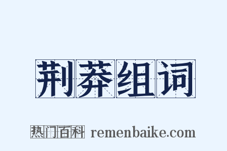 荆莽组词是什么意思的图片